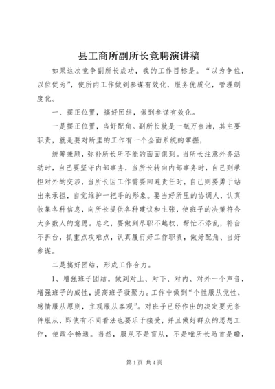 县工商所副所长竞聘演讲稿 (3).docx