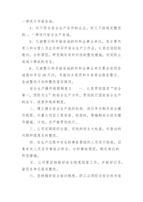 安全生产操作规程制度.docx