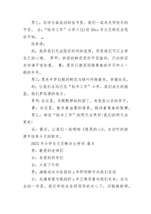 2023年小学生元旦晚会主持词.docx