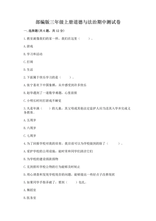 部编版三年级上册道德与法治期中测试卷及1套完整答案.docx