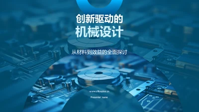 创新驱动的机械设计