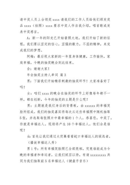 年会抽奖主持人串词.docx