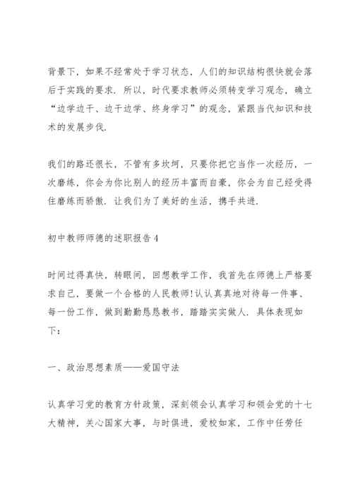 初中教师师德的述职报告.docx