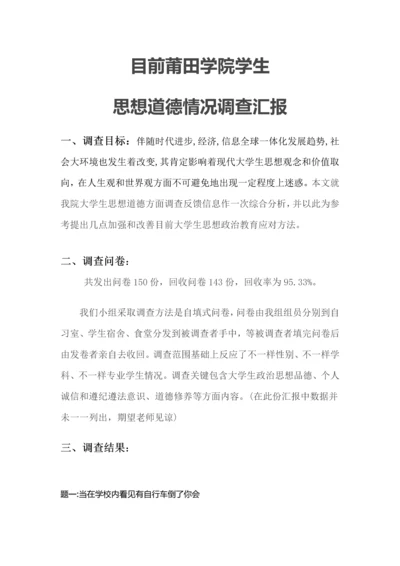 当前大学生思想道德状况调查分析报告.docx