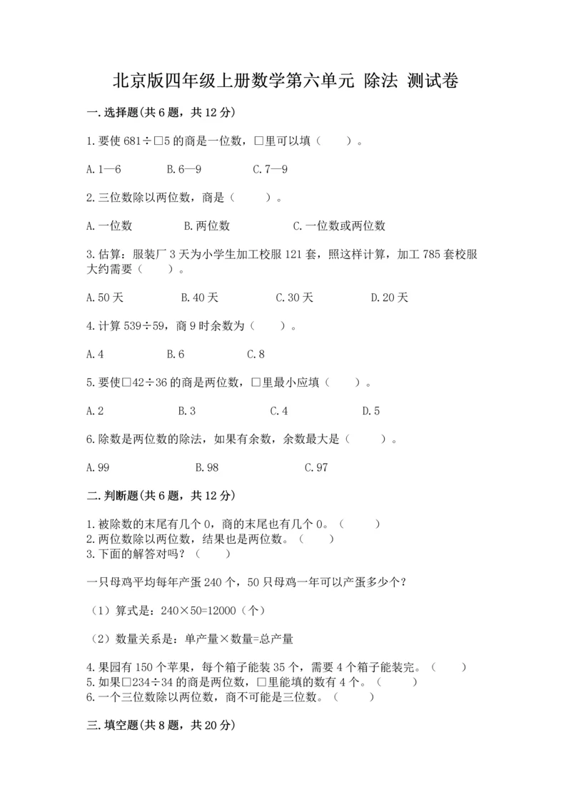 北京版四年级上册数学第六单元 除法 测试卷含答案（培优b卷）.docx