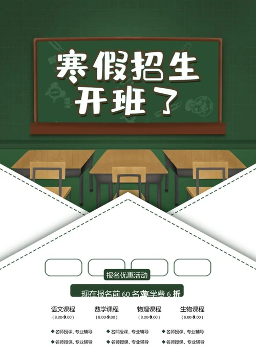 寒假辅导招生海报word模板