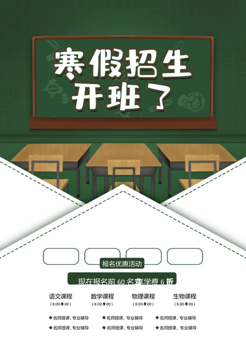 寒假辅导招生海报word模板