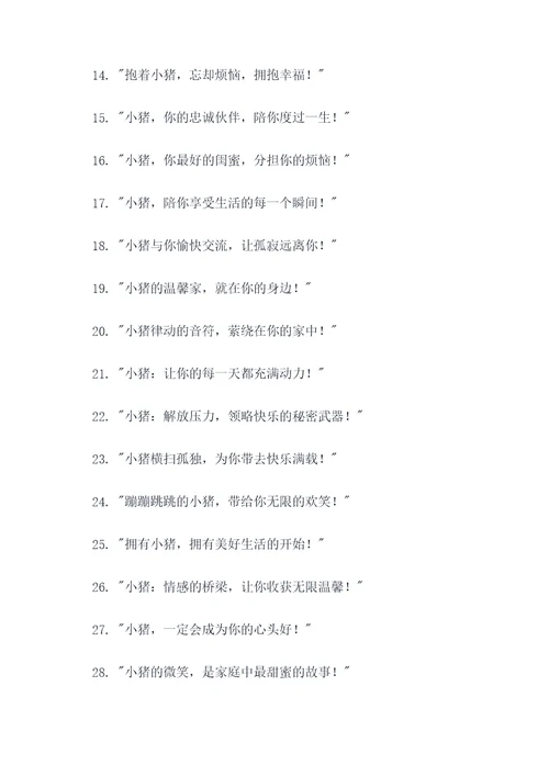 宣传卖小猪的标语广告语