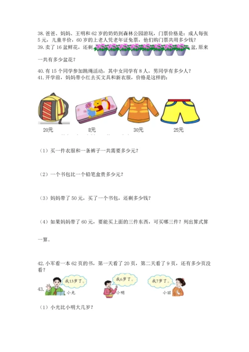 一年级下册数学解决问题60道精品（有一套）.docx