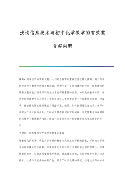 浅谈信息技术与初中化学教学的有效整合赵向鹏.docx