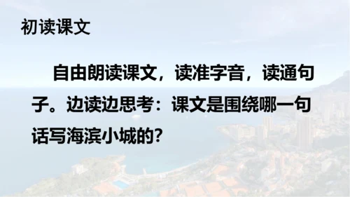 第19课 《海滨小城》  课件