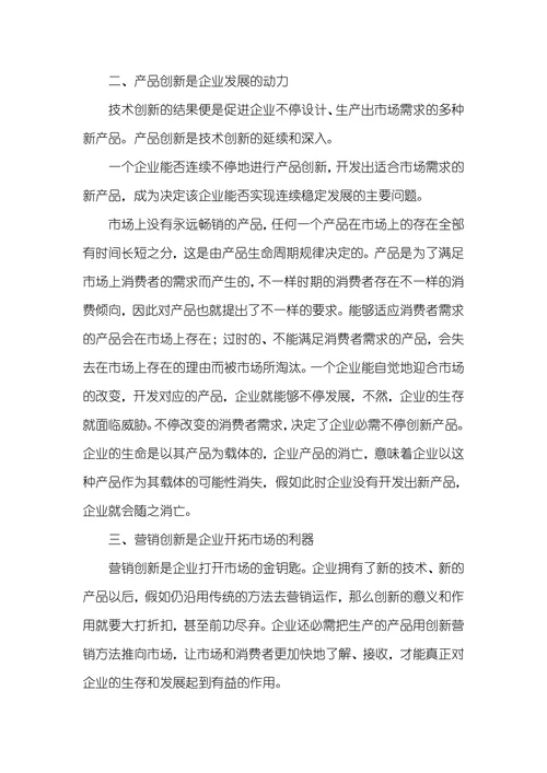 创新能力和企业连续发展企业创新能力