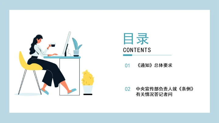 党课学习《中国共产党思想政治工作条例》通知及解释问答PPT课件