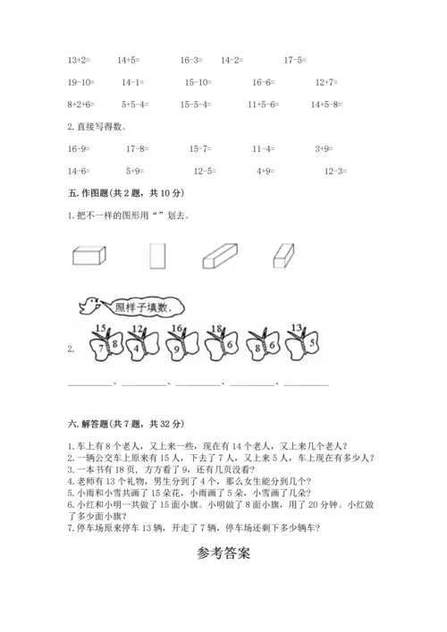 人教版一年级下册数学期中测试卷附完整答案【名校卷】.docx