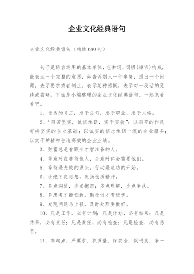 企业文化经典语句.docx