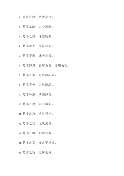 形容是非的名言警句