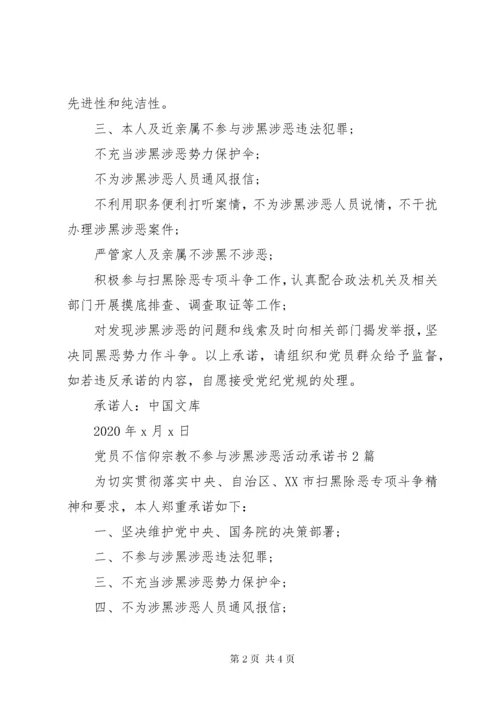 党员不信仰宗教不参与涉黑涉恶承诺书3篇.docx