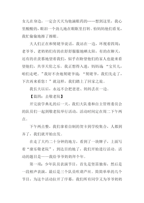 去敬老院作文300字.docx