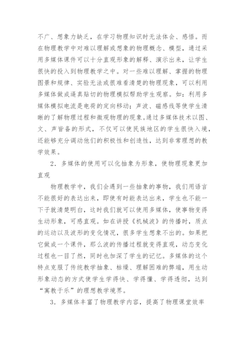 物理教学中多媒体的应用论文精编.docx