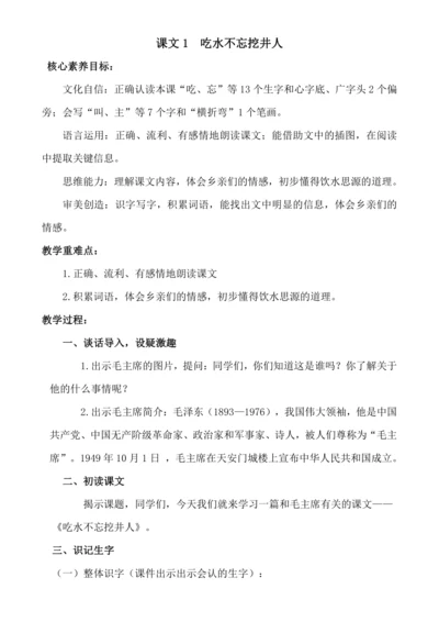 【新课标】课文1  吃水不忘挖井人.教案