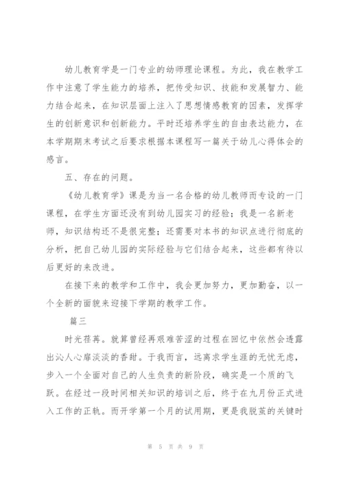 幼儿教师试用期工作总结三篇.docx