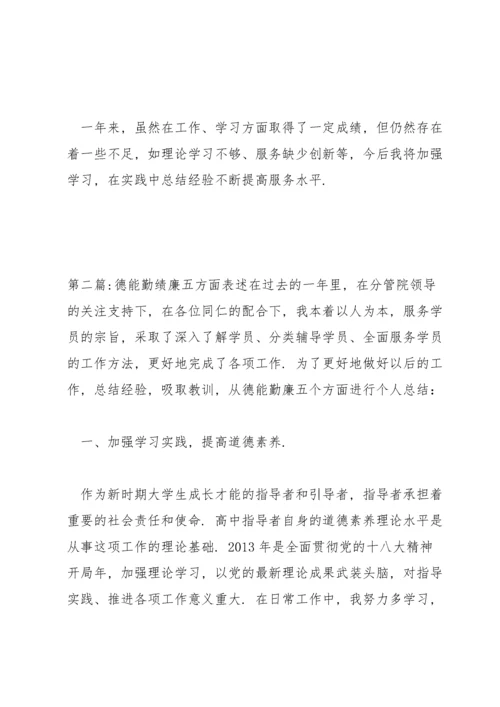 德能勤绩廉五方面表述范文(通用20篇).docx