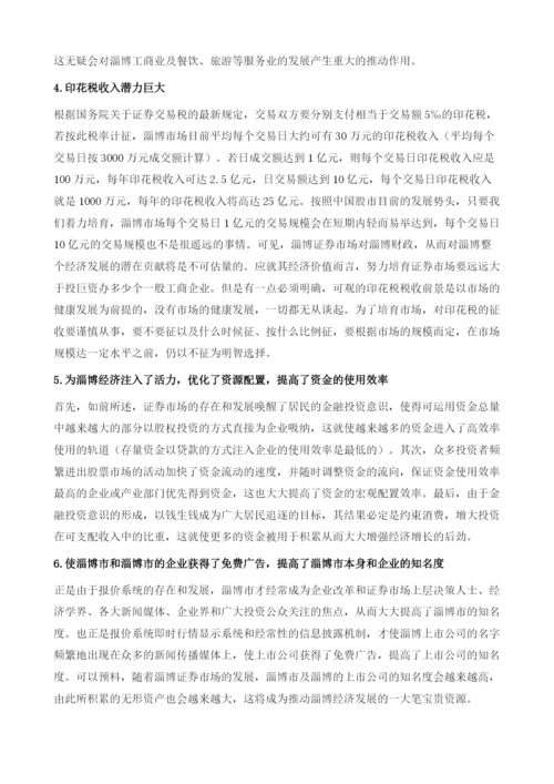 抓住机遇快速扩容把淄博证券市场发展推向新阶段.docx