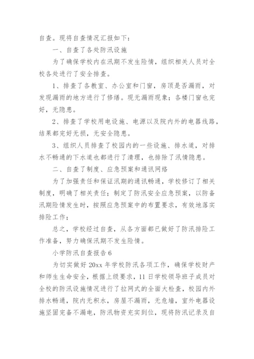 小学防汛自查报告.docx
