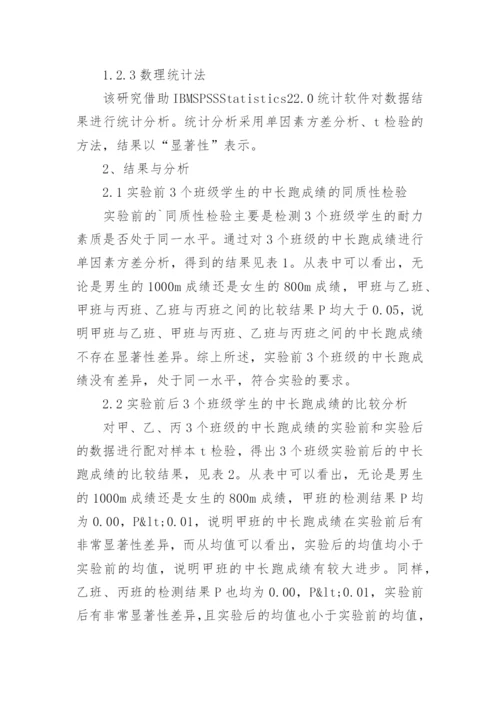 游戏教学法对长跑教学的影响论文.docx