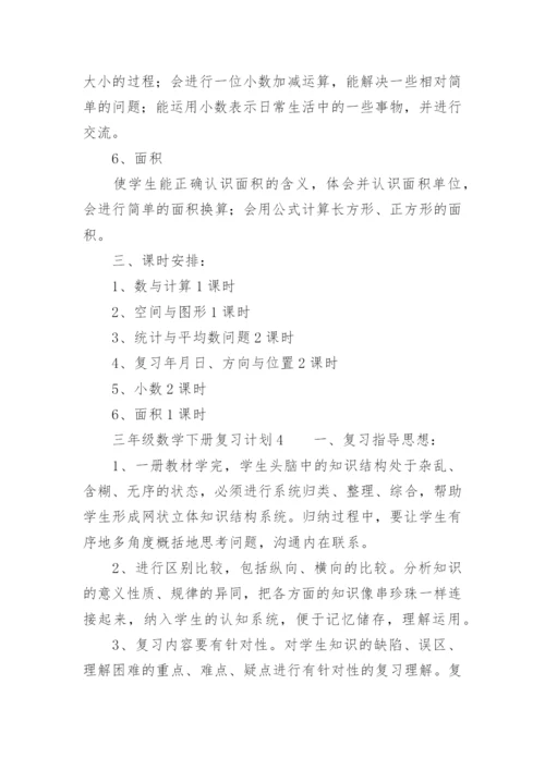 三年级数学下册复习计划_2.docx