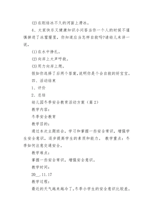 最新幼儿园冬季安全教育活动方案（精选7篇）.docx