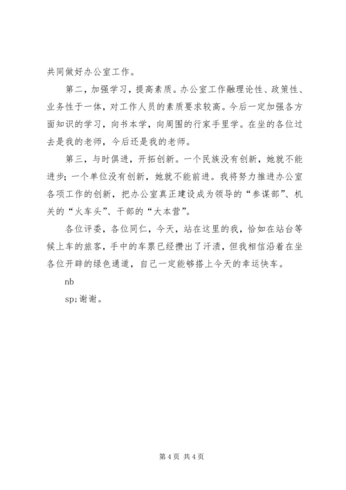 办公室副主任竞争上岗演讲稿 (2).docx