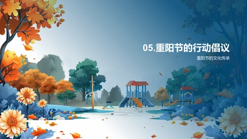 重阳节的传统与现代PPT模板