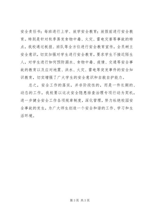 乡镇小学安全隐患自查报告.docx