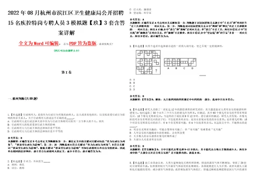 2022年08月杭州市滨江区卫生健康局公开招聘15名疾控特岗专聘人员3模拟题玖3套含答案详解