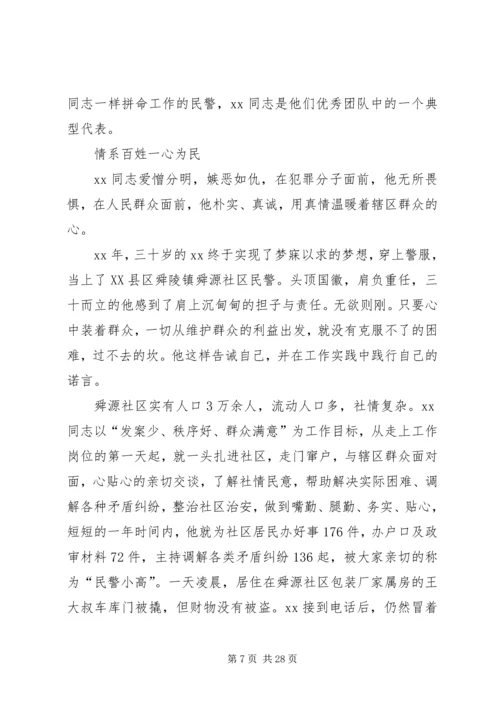 优秀民警事迹材料七篇.docx