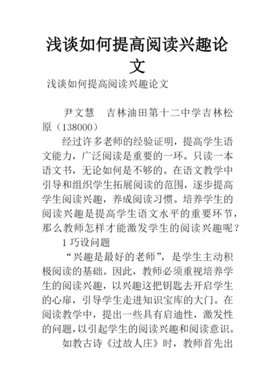 浅谈如何提高阅读兴趣论文.docx