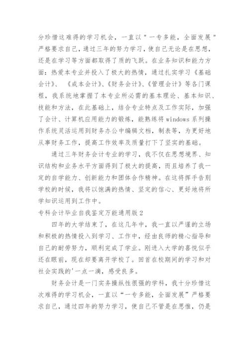 专科会计毕业自我鉴定万能版.docx