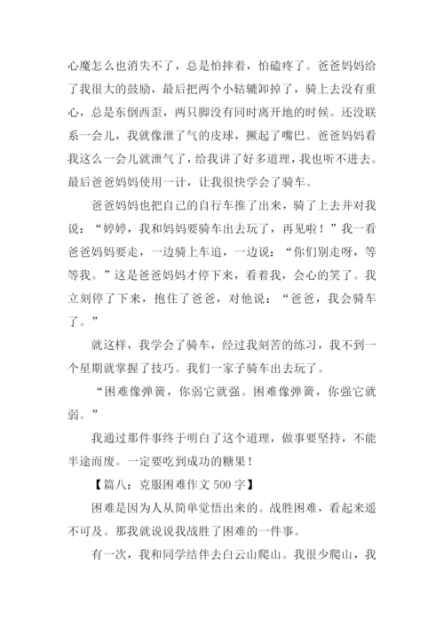 克服困难作文500字.docx