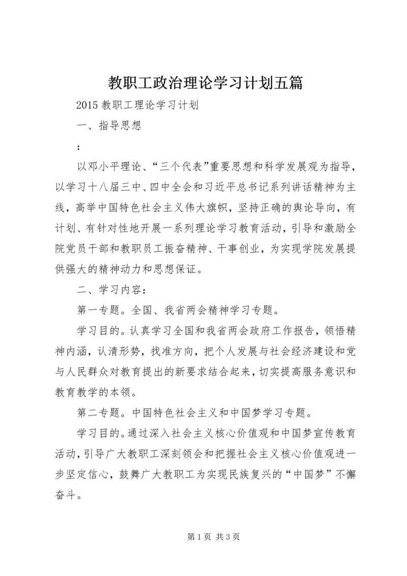 教职工政治理论学习计划五篇.docx