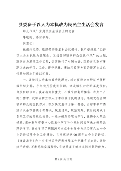 县委班子以人为本执政为民民主生活会发言.docx