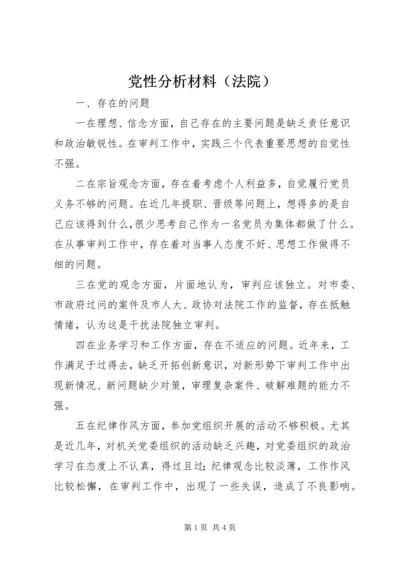 党性分析材料（法院）.docx