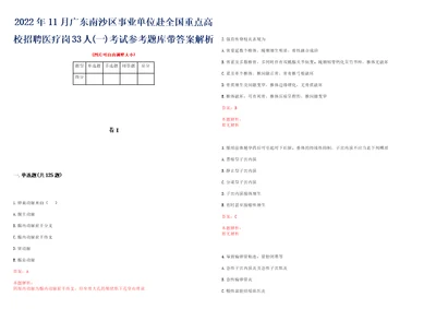 2022年11月广东南沙区事业单位赴全国重点高校招聘医疗岗33人一考试参考题库带答案解析