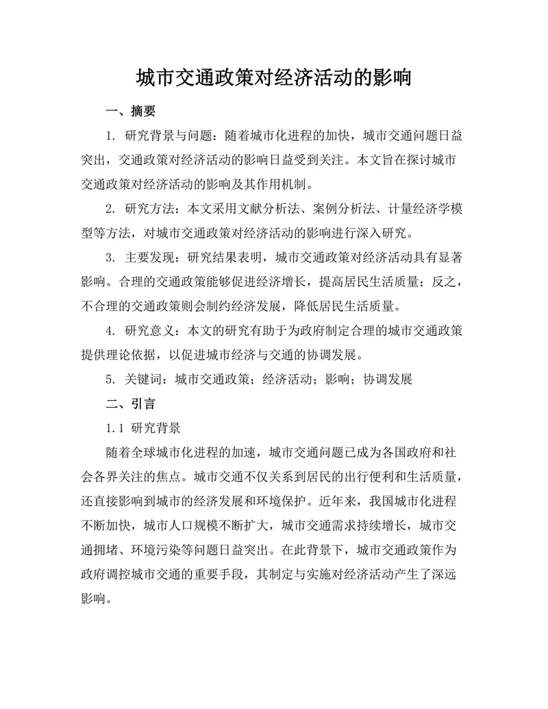 城市交通政策对经济活动的影响