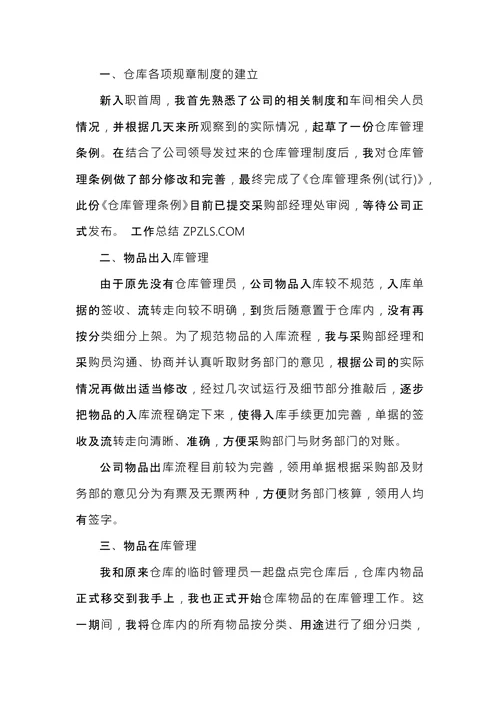 仓管转正工作总结