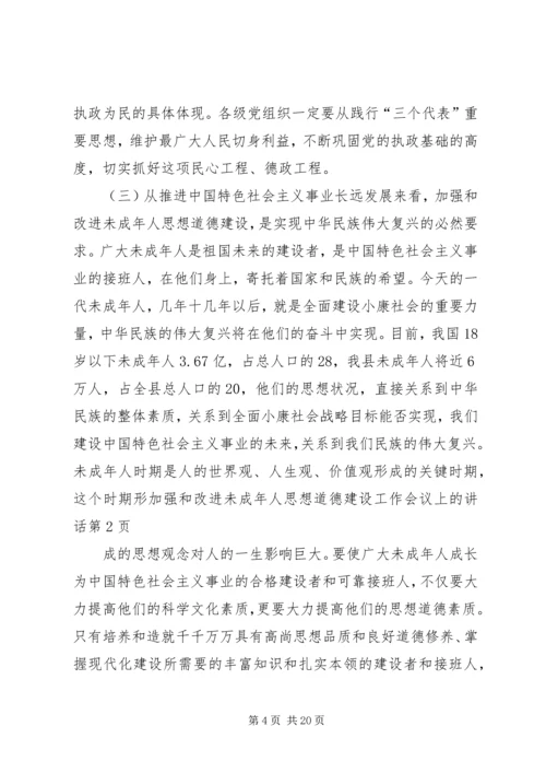 加强和改进未成年人思想道德建设工作会议上的讲话.docx