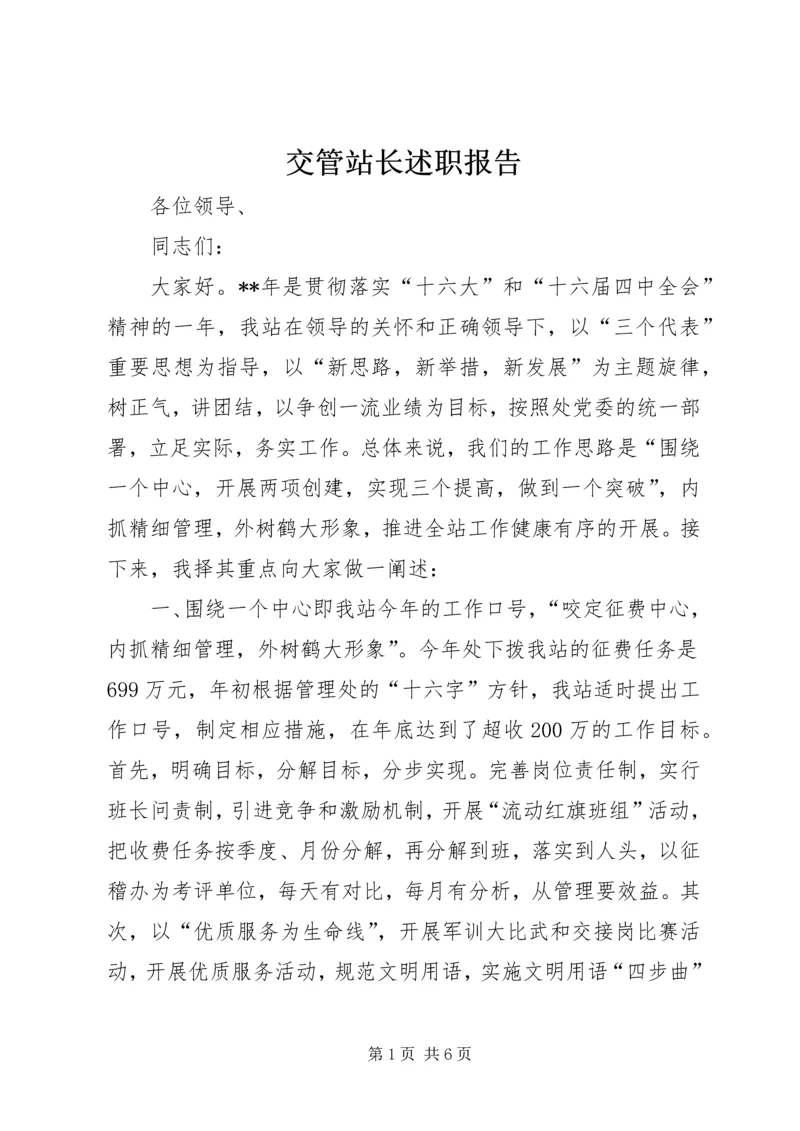 交管站长述职报告.docx