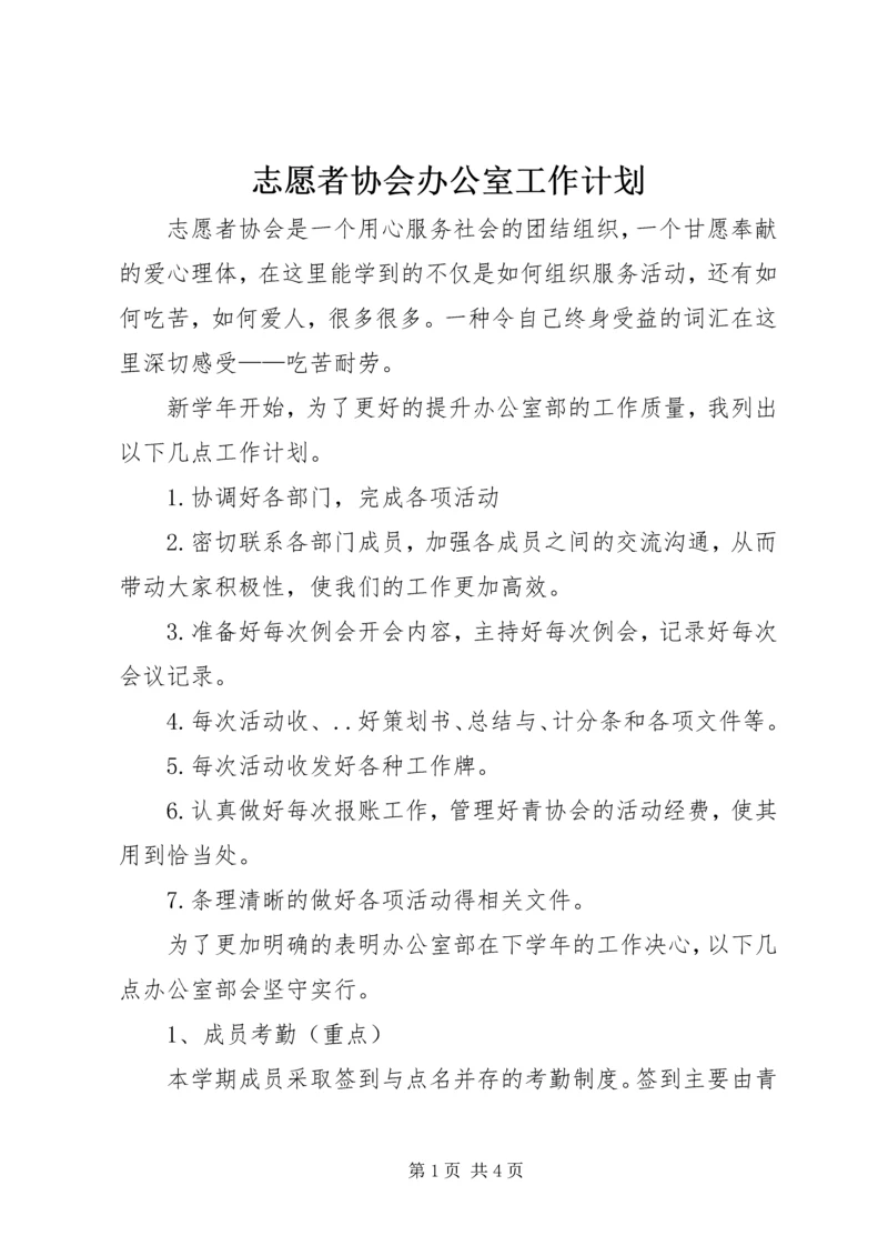 志愿者协会办公室工作计划 (2).docx