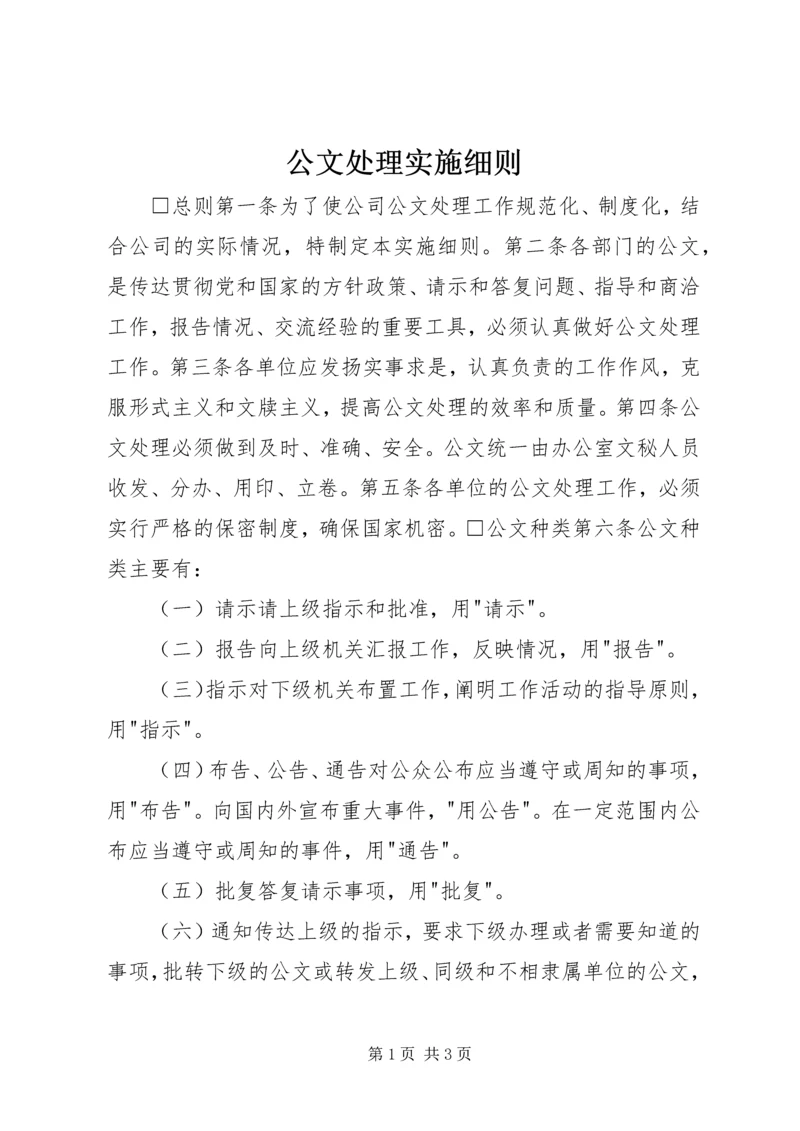 公文处理实施细则 (9).docx