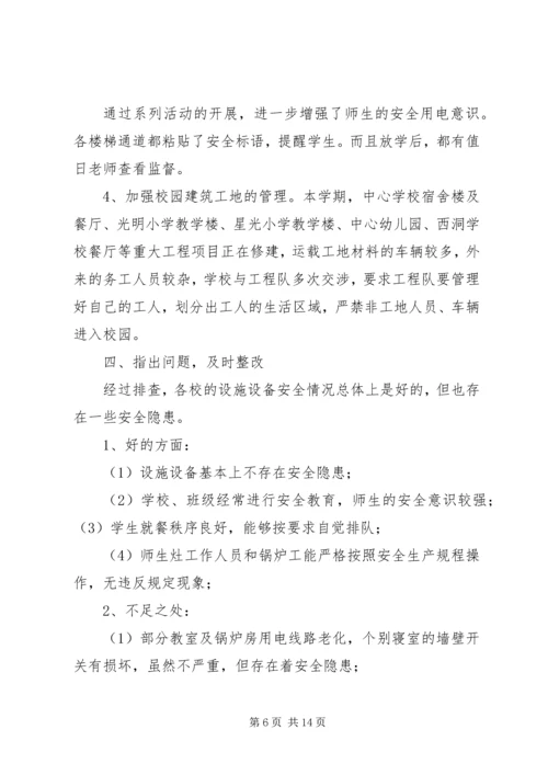 学校设施设备安全排查报告 (6).docx